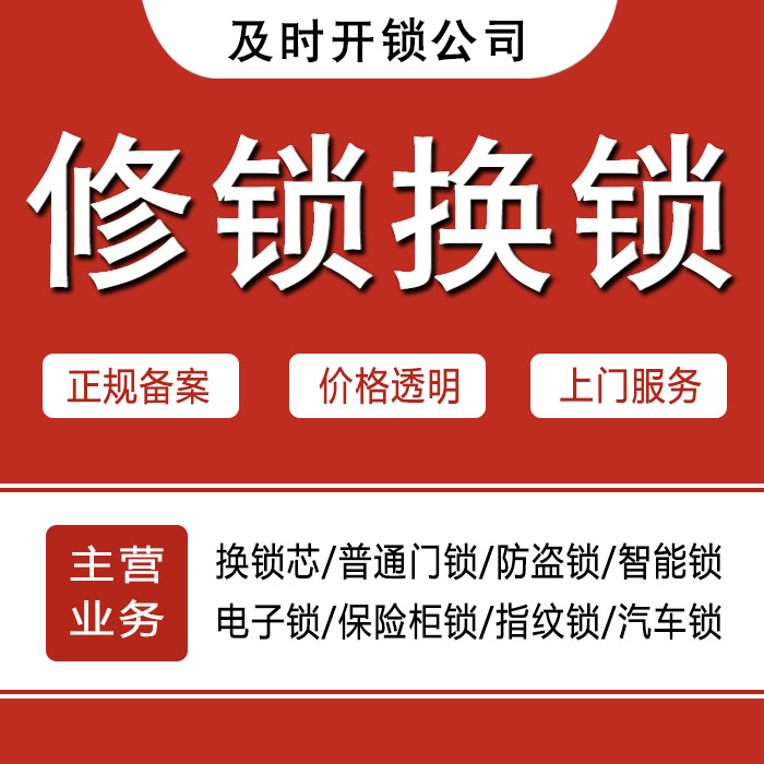 临夏回族自治州永靖县24小时上门 [开锁换锁修锁] 防盗门·保险柜·汽车锁
